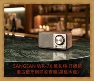 【現貨 含稅】SANGEAN WR-7X 復古藍牙喇叭收音機 MOZART新升級款 胡桃木色