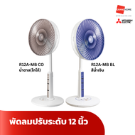 พัดลม ตั้งพื้น MITSUBISHI R12A-MB BL สีน้ำเงิน  R12A-MB CO 12 นิ้ว น้ำตาล(โกโก้) - GRANDHOMEMART