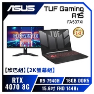 【欣巴組】【2K螢幕組】ASUS TUF Gaming A15 FA507XI 御鐵灰 華碩軍規電競筆電+技嘉 M27Q 電競螢幕/R9-7940H/RTX4070 8G/16GB DDR5/512GB PCIe/15.6吋 FHD 144Hz/W11/含TUF電競滑鼠【筆電高興價】