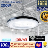 (ใหม่ประกัน 2ปี) BEC โคมไฟไฮเบย์ LED High Bay WOLF 200W แสง 6500K ขาว รับประกัน 2ปี ใช้ได้กับ โคมไฟโ