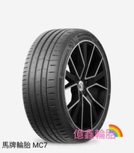《億鑫輪胎 三峽店》Continental 馬牌輪胎 MC7 205/45/16  五月活動價