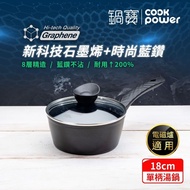 【CookPower 鍋寶】石墨烯藍鑽IH不沾鍋單柄湯鍋18cm(含蓋) IH/電磁爐適用