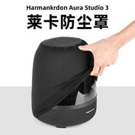適用harman/kardon aura studio 3音箱防塵保護罩 萊卡音響套