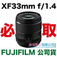 樂福數位 FUJIFILM XF 33mm f/1.4 f1.4 R LM WR f1.4 公司貨 現貨