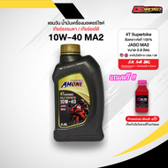 Amone น้ำมันเครื่องสังเคราะห์แท้ 10W-40 MA2 4T SuperBike ขนาด 0.8 ลิตร รถมอเตอร์ไซค์