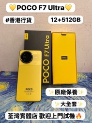 （❤️‍🔥香港行貨❤️‍🔥）/小米手機系列/XiaoMi POCO F7 Ultra /超抵價大容量16+512GB安卓機/💛黃色💛/✨小米官方收據✨，❤️‍🔥原廠保養❤️‍🔥/一個價錢有哂大全套，歡