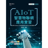 AIoT智慧物聯網應用實習 - 使用Arduino C程式語言結合ESP32-CAM開發板：附MOSME行動學習一點通：診斷．加值