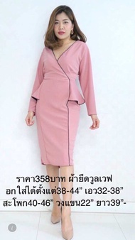 เดรสทำงานคนอ้วน. ชุดทำงานคนอวบ 38 40 42 44 ชุดทำงานสาวอวบ ชุดราตรีสั้น เดรสออกงาน ชุดไปงานคนอวบ