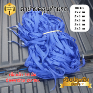 ตาข่ายเชือกแบน ตาข่ายคลุมกระบะ เชือกผ้า 16 มม ช่องตาข่าย 20 ซม. ตาข่ายคลุมรถกะบะ ตาข่ายคลุมของ ตาข่า