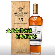 麥卡倫威士忌🥃回收 Macallan 25 麥卡倫 Macallan 30 Macallan 18
