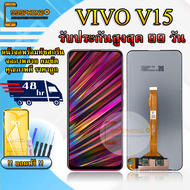หน้าจอ LCD VIVO V15 รับประกันสูงสุด 99 วัน หน้าจอพร้อมทัสกรีน แถมฟิล์มกระจกกันแตก ชุดไขควง+กาวติดหน้