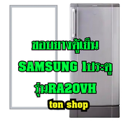 ขอบยางตู้เย็น SAMSUNG  1ประตู รุ่นRA20VH