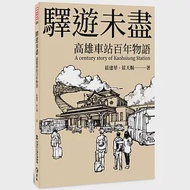 驛遊未盡：高雄車站百年物語 作者：莊天賜,莊建華