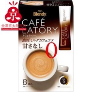 AGF - (COF) Blendy CAFÉ LATORY 即沖 濃口牛奶拿鐵咖啡 無糖 8入 [食用日期 : 05/2027]