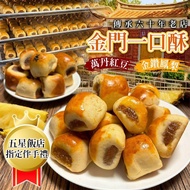 Order Item  訂購款 - 金門名產一口酥🥮 180g