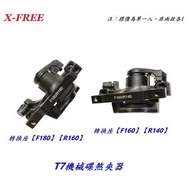 X-FREE【T7】機械式碟煞夾器 機械碟卡鉗拉線碟剎車 自行車140mm/160mm/180mm碟盤【B594748】