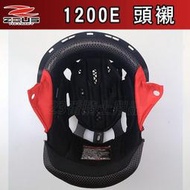 瑞獅 ZEUS 1200E 大鏡片 頭襯 耳襯 原廠配件 ZS-1200E 全罩 安全帽｜23番 原廠鏡片 超商貨到付款