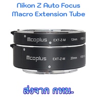 Mcoplus EXT-Z-M Nikon Z Auto Focus Macro Extension Tube ท่อมาโคร ออโต้โฟกัส for Z5 Z6 Z7 Z8 Z9 Z30 Z