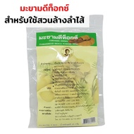 *พร้อมส่ง* มะขามสำหรับดีท็อกซ์สวนล้างลำไส้ สวนล้างคราบกาแฟ ชนิดซองเยื่อกระดาษ สมุนไพร100% ไม่มีคาเฟอ