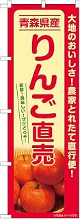 Noboriyakobo SNB-7232 Apple Direct Sale, Made in Aomori Prefecture, W23.6 x H70.9 inches (600 mm) x 