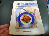 食譜 非常素食 1 TOP 100 現代新美食主義 許榮展 韜略 無劃記(100T) 