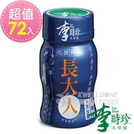 李時珍 長大人(男生)50ml-72入