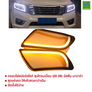 Nissan Navara NP300 by Mastersat  ปี 2014-2019  ครอบไฟสปอร์ตไลท์ ชุบโครมเมี่ยม LED DRL นิสสัน นาวาร่