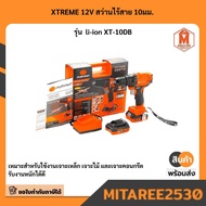 XTREME 12V สว่านไร้สาย 10มม. รุ่น  li-ion XT-10DB