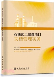 150.石油化工建設項目文檔管理實務（簡體書）