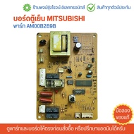 บอร์ดตู้เย็น MITSUBISHI [พาร์ท AM00B289B] 🔥อะไหล่แท้ของถอด/มือสอง🔥