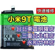 【台北明曜/三重/永和】小米9T 小米 9T 電池 換電池 電池更換維修