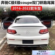 【新店特價】適用2016-22款c級e級coupe雙門轎跑車尾翼 c260 c200 e200 e300
