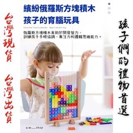 俄羅斯方塊積木拼圖 嬰幼兒早教益智玩具 3D彩色七巧板數學遊戲 兒童腦筋急轉彎智力拼圖幼兒園教育教具