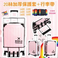 肥仔開倉 - 20絲 透明加厚行李箱保護套＋行李帶 行李箱 保護套 行李箱保護套