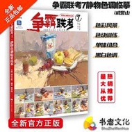 【正版】爭霸聯考7：靜物色調臨摹範本 / 色彩風景 色塊訓練 單體組合 黑白色調 靜物照片對畫 繪畫 油畫 素描 水彩