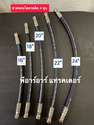 สายไฮดรอลิค 4 หุน (ก๊อกเล็ก) KHL กระบอกใบมีดหน้า คูโบต้า L3408-L3608-L4508-L4708-L5018 / Ford F5000/