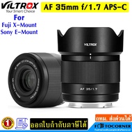 Viltrox Lens AF 35mm. f1.7 APS-C เลนส์ ออโต้โฟกัส For Mirrorless X / E / Z รับประกัน 1 ปี
