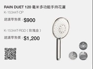 KOHLER|RAIN DUET 120 毫米多功能手持花灑 K-15344T-CP