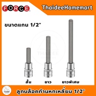 FORCE Hexagon Socket 1/2" Short (55 Mm.)/Length (110/Extra Long 4-19 Mm.