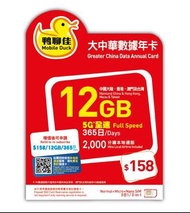鴨聊佳🐤 年咭 365日大中華12GB(加送3GB)+2000分鐘本地通話（中國移動網絡）&lt;&lt;包平郵📬&gt;&gt;
