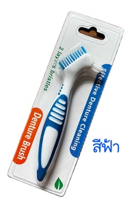 แปรงรีเทนเนอร์ พร้อมส่งจากไทย แปรงสีฟันสำหรับฟันปลอม Denture Brush พร้อมส่ง!!!แปรงฟันปลอม