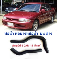 ท่อน้ำ ท่อยางหม้อน้ำ  บน ล่าง มิตซูบิชิ E CAR 1.5  อีคาร์ 1500 Mitsubishi Lancer 1.6 E-CAR (ปี 92-96) ลด ราคา ฿180