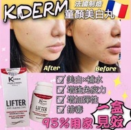 包順豐‼️現貨‼️法國Kderm 美白童顏丸💥一盒30粒