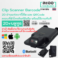 N2DM-01 สแกนเนอร์ บาร์โค๊ด Scanner Barcode 2D แบบคลิปครอบมือถือ อ่านได้ทั้งบาร์โค๊ต และ QRCode ต่อผ่