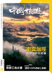 《中國旅遊》501期 - 2022年3月號 香港中國旅遊出版社