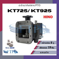 ปะข้าง เกียร์ฝาก PTO HINO KT725/ KT925 เฟืองตรง19T หน้าแปลน8รู (แถมฟรี ปะเก็นสำหรับติดตั้ง)