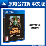 【GamePapa】缺 PS4 Tomb Raider I-III 古墓奇兵1+2+3 重製版 復刻版 中文版