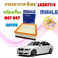 TKD Air Filter Diesel Engine BMW F30 F31 320d N47 B47 | OE 13718511668 MAHLE LX2077/4