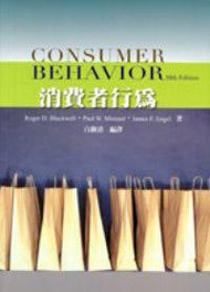 消費者行為（Blackwell/ Consumer Behavior 10/e ）