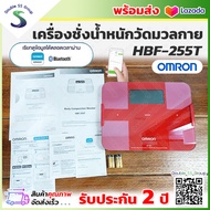 ✅ ออกใบกำกับภาษีได้ ✅ เครื่องชั่งน้ำหนัก Omron HBF-255T  รับประกัน 2 ปี แบบดิจิตอล เครื่องชั่งวัดไขมัน เครื่องชั่ง นน. HBF255T เครื่องชั่งดิจิตอล